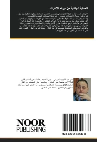 الحماية الجنائية من جرائم الإنترنت: دراسة مقارنة