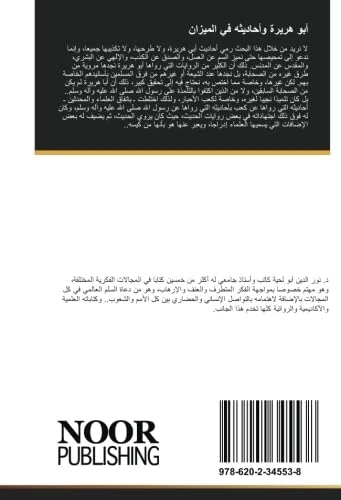 أبو هريرة وأحاديثه في الميزان: دراسة علمية حول أحاديث أبي هريرة والشبهات المثارة حولها - Image 1