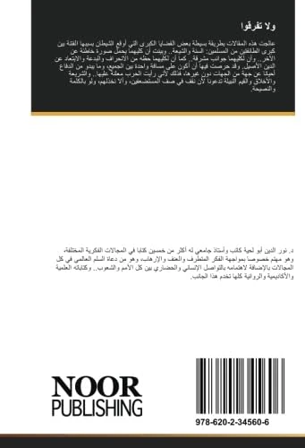 ولا تفرقوا: مقالات في الدعوة للوحدة الإسلامية ونبذ الصراع الطائفي - Image 1