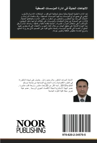 الاتجاهات الحديثة في ادارة المؤسسات الصحفية