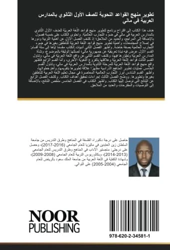 تطوير منهج القواعد النحوية للصف الأول الثانوي بالمدارس العربية في مالي - Image 1