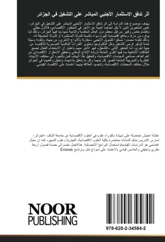 أثر تدفق الاستثمار الأجنبي المباشر على التشغيل في الجزائر: باستعمال معطيات بانل خلال الفترة ١٩٩٦-٢٠١٤ - Image 1