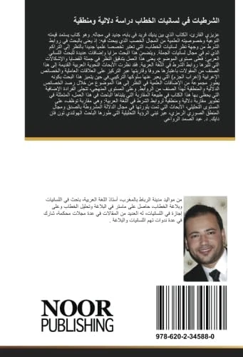 الشرطيات في لسانيات الخطاب دراسة دلالية ومنطقية: تقديم: د. عبد الصمد الرواعي - Image 1
