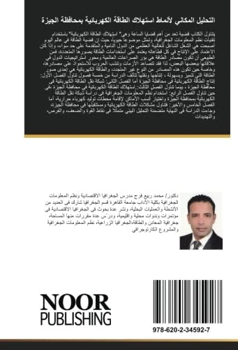 التحليل المكاني لأنماط استهلاك الطاقة الكهربائية بمحافظة الجيزة: التحليل المكاني لأنماط استهلاك الطاقة الكهربائية بمحافظة الجيزة GIS باستخدام نظم المعلومات الجغرافية - Image 1