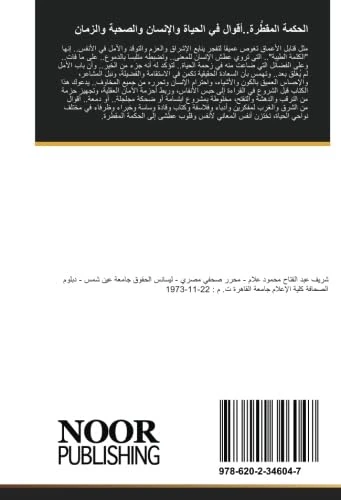 الحكمة المقطَّرة..أقوال في الحياة والإنسان والصحبة والزمان