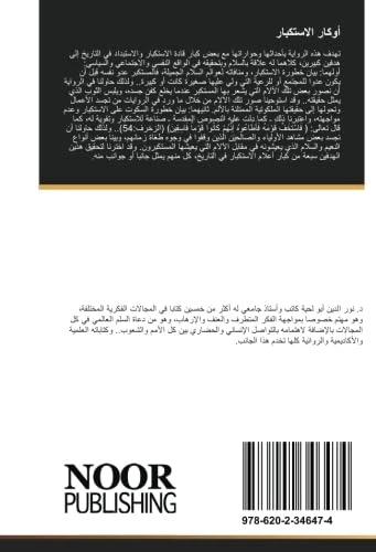 أوكار الاستكبار: حوارات مع كبار الطغاة في التاريخ