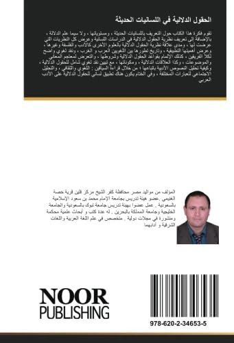 الحقول الدلالية في اللسانيات الحديثة: دراسة في اللسانيات النظرية والتطبيقية