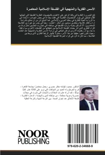 الأسس الفكرية والمنهجية في الفلسفة الإسلامية المعاصرة: العقل والمنهج عند محمد عثمان الخشت