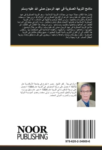 ملامح التربية العسكرية فى عهد الرسول صلى الله عليه وسلم - Image 1