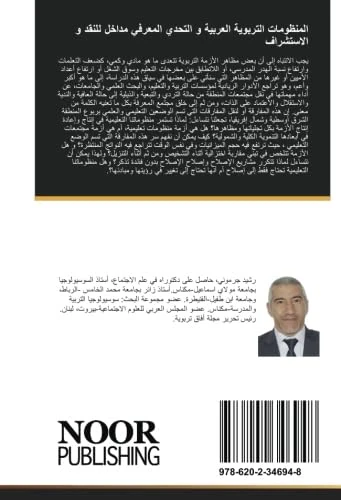 المنظومات التربوية العربية و التحدي المعرفي مداخل للنقد و الاستشراف
