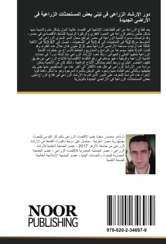دور الإرشاد الزراعى فى تبنى بعض المستحدثات الزراعية فى الأراضى الجديدة: رسالة ماجستير، كلية الزراعة، جامعة بنها ، 2010 - Image 1