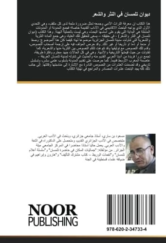 ديوان تلمسان في النثر والشعر