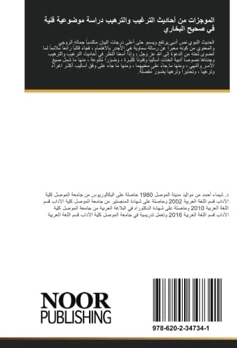 الموجزات من أحاديث الترغيب والترهيب دراسة موضوعية فنية في صحيح البخاري
