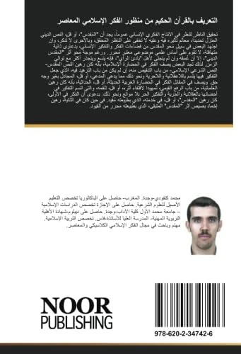 التعريف بالقرآن الحكيم من منظور الفكر الإسلامي المعاصر: دراسة تحليلية نقدية تكميلية