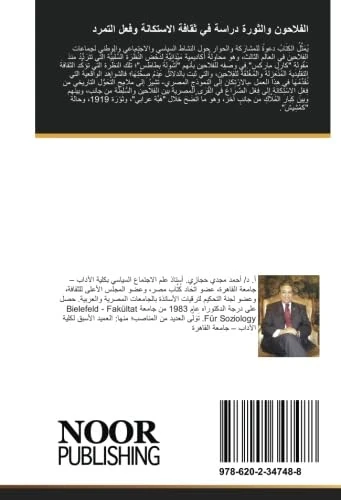 الفلاحون والثورة دراسة في ثقافة الاستكانة وفعل التمرد - Image 1