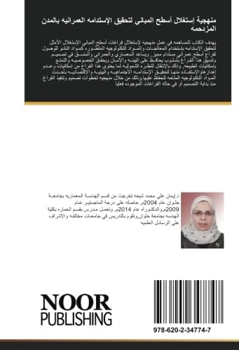منهجية إستغلال أسطح المباني لتحقيق الإستدامه العمرانيه بالمدن المزدحمه: جدوى إستخدام النانو تكنولوجي كمدخل متطور للمعالجه