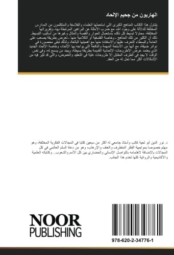 الهاربون من جحيم الإلحاد: عرض مبسط لأمهات البراهين الدالة على وجود الله - Image 1
