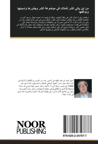 من اين ياتي الشر تأملات في موضوعة الشر وجذورها واسبابها ودوافعها - Image 1