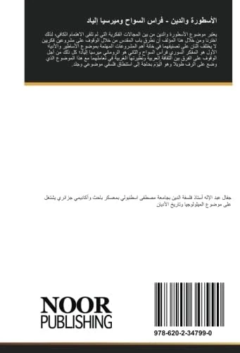 الأسطورة والدين - فراس السواح وميرسيا إلياد: دراسة مقارنة بين الفك العربي والغربي حول موضوع المقدس - Image 1