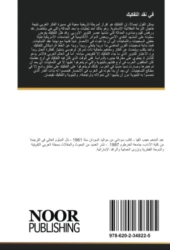 في نقد التفكيك: مقالات مختارة - Image 1
