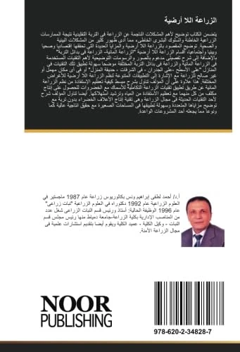 الزراعة اللا أرضية: الزراعة المائية-الزراعة فى بدائل التربة-الزراعة التكاملية للأسماك مع الخضروات-إنتاج اعلاف خضراء بدون تربة-زراعة الأسطح