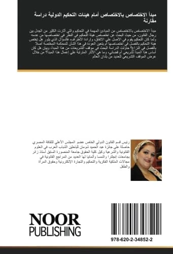 مبدأ الاختصاص بالاختصاص أمام هيئات التحكيم الدولية دراسة مقارنة - Image 1