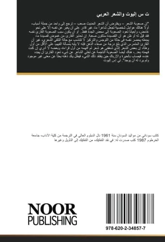 ت س إليوت والشعر العربي: دراسة في التأثير والتأثر
