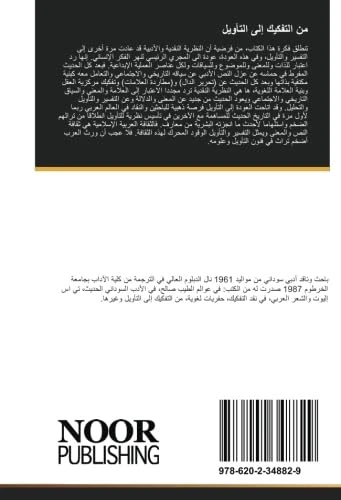من التفكيك إلى التأويل