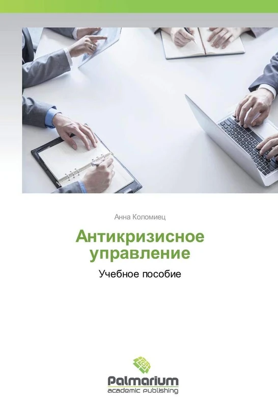 Антикризисное управление: Учебное пособие: Uchebnoe posobie