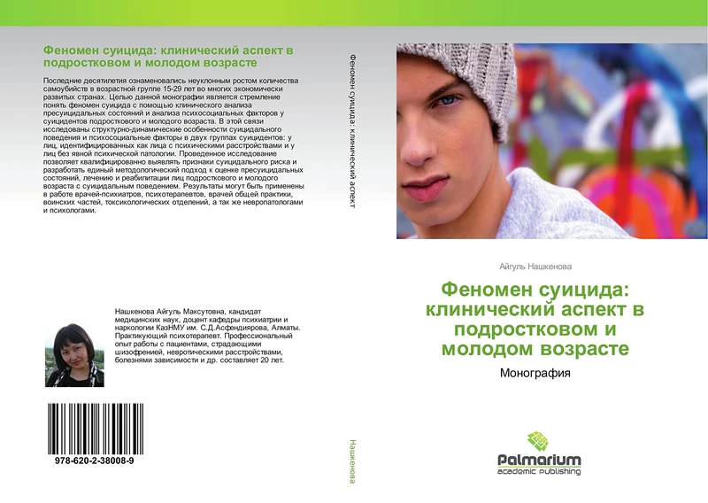 Феномен суицида: клинический аспект в подростковом и молодом возрасте: Монография: Monografiq
