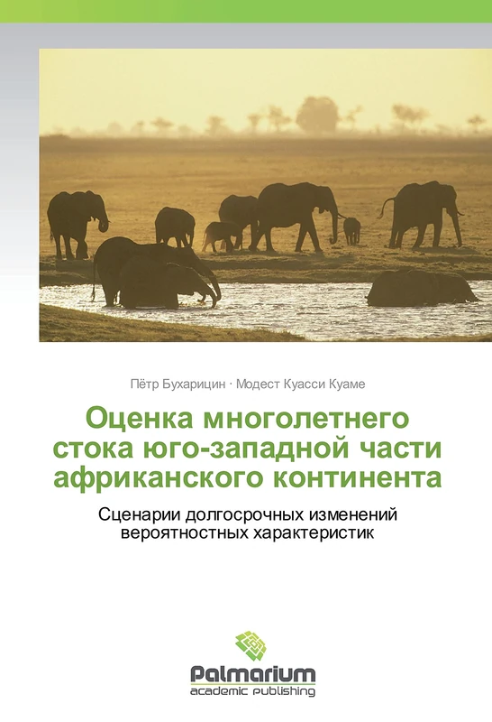 Оценка многолетнего стока юго-западной части африканского континента: Сценарии долгосрочных изменений вероятностных характеристик: Scenarii dolgosrochnyh izmenenij weroqtnostnyh harakteristik - Image 1