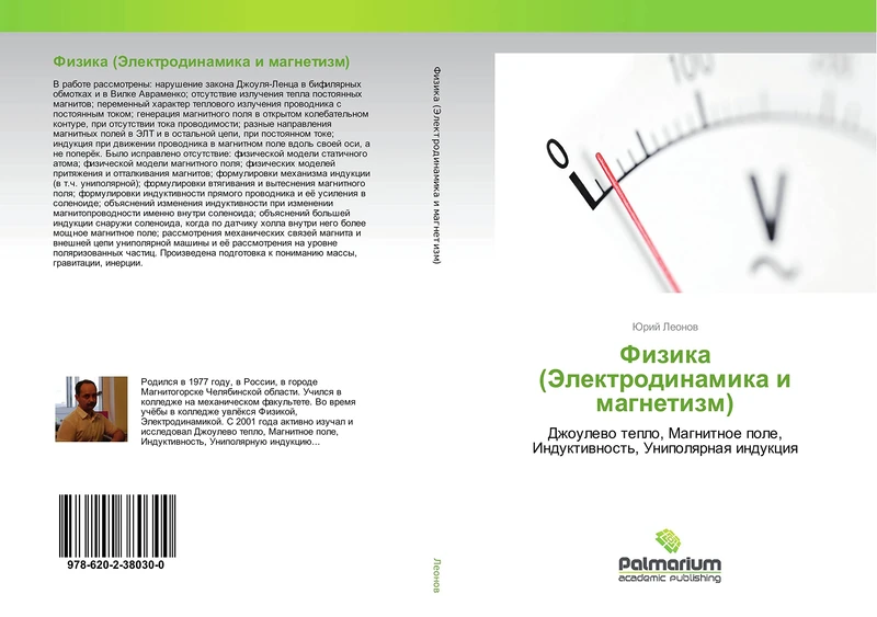 Физика (Электродинамика и магнетизм): Джоулево тепло, Магнитное поле, Индуктивность, Униполярная индукция: Dzhoulewo teplo, Magnitnoe pole, Induktiwnost', Unipolqrnaq indukciq