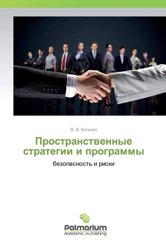 Пространственные стратегии и программы: безопасность и риски: bezopasnost' i riski - Image 1