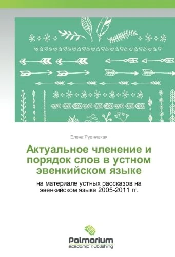 Актуальное членение и порядок слов в устном эвенкийском языке: на материале устных рассказов на эвенкийском языке 2005-2011 гг. - Image 1