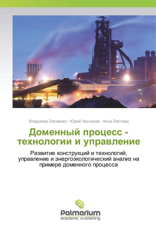 Доменный процесс - технологии и управление: Развитие конструкций и технологий, управление и энергоэкологический анализ на примере доменного процесса: ... analiz na primere domennogo processa - Image 1