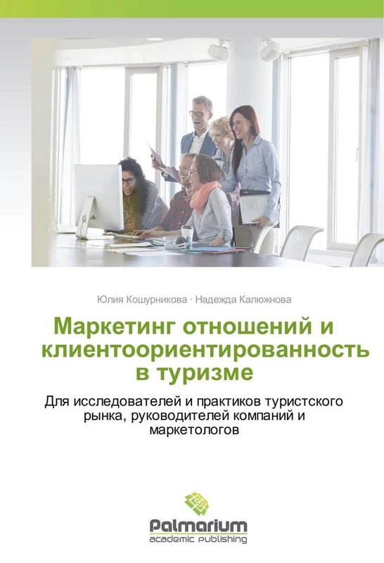 Маркетинг отношений и клиентоориентированность в туризме: Для исследователей и практиков туристского рынка, руководителей компаний и маркетологов: Dlq ... rynka, rukowoditelej kompanij i marketologow