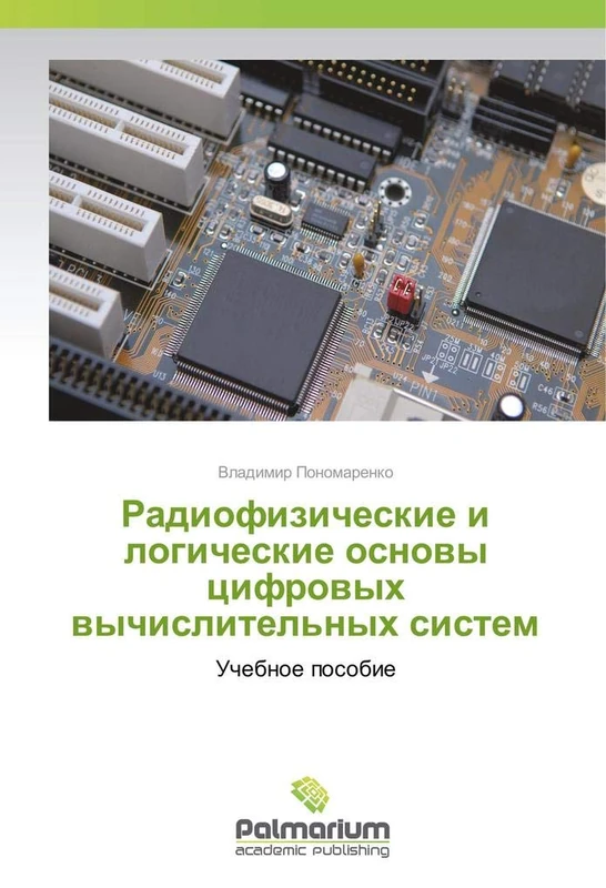 Радиофизические и логические основы цифровых вычислительных систем: Учебное пособие: Uchebnoe posobie