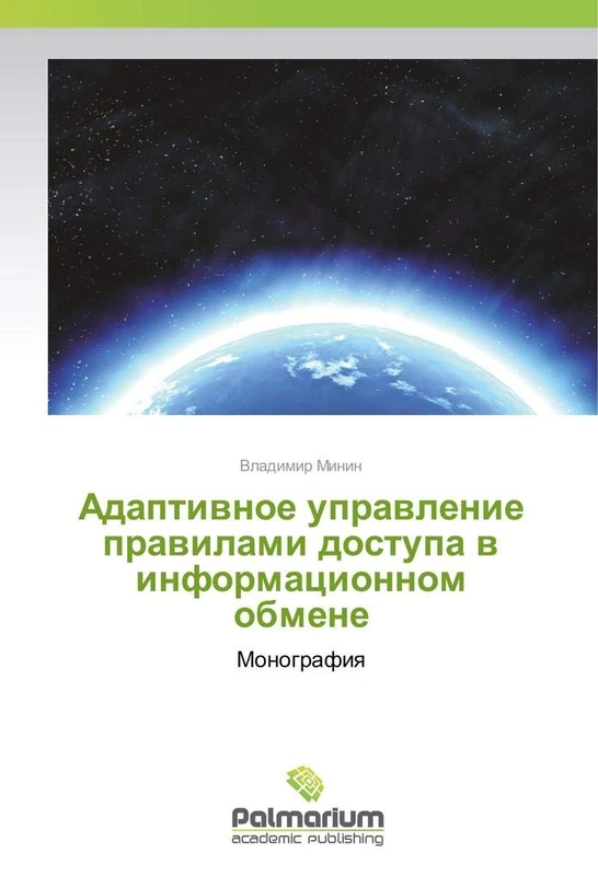 Адаптивное управление правилами доступа в информационном обмене: Монография: Monografiq - Image 1