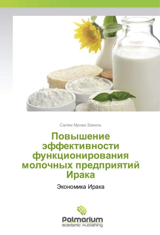 Повышение эффективности функционирования молочных предприятий Ирака: Экономика Ирака: Jekonomika Iraka