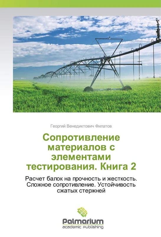 Сопротивление материалов с элементами тестирования. Книга 2: Расчет балок на прочность и жесткость. Сложное сопротивление. Устойчивость сжатых стержней - Image 1