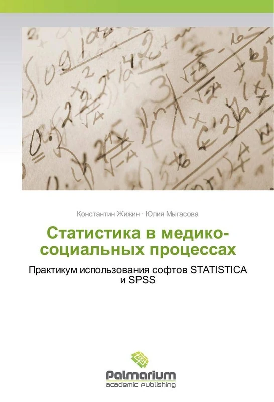 Статистика в медико-социальных процессах: Практикум использования софтов STATISTICA и SPSS: Praktikum ispol'zowaniq softow STATISTICA i SPSS - Image 1