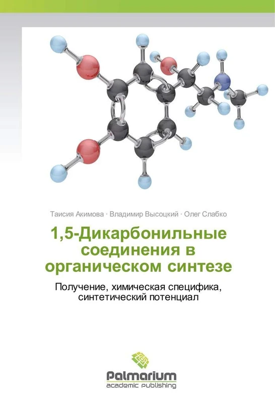 1,5-Дикарбонильные соединения в органическом синтезе: Получение, химическая специфика, синтетический потенциал: Poluchenie, himicheskaq specifika, sinteticheskij potencial - Image 1