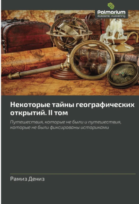 Некоторые тайны географических открытий. II том: Путешествия, которые не были и путешествия, которые не были фиксированы историками: Puteshestwiq, ... kotorye ne byli fixirowany istorikami