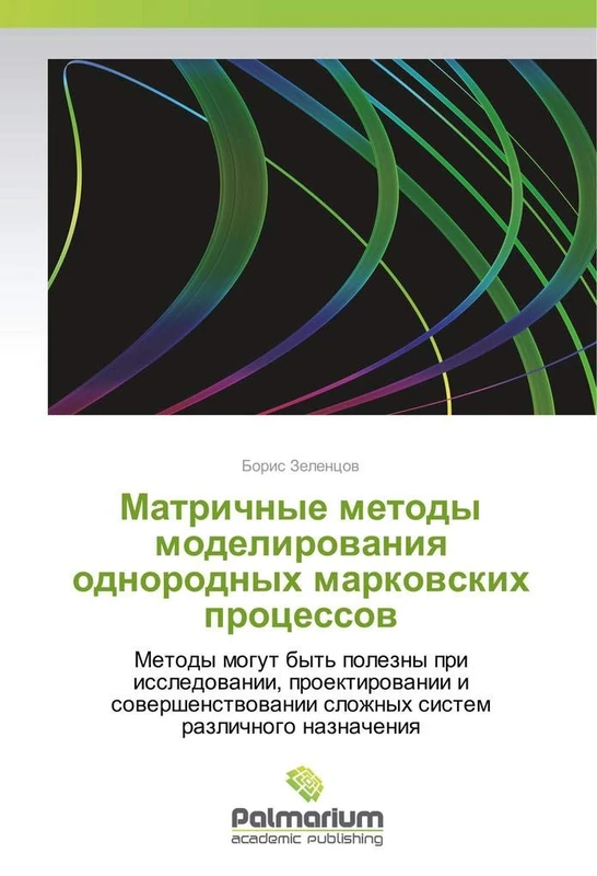 Матричные методы моделирования однородных марковских процессов: Методы могут быть полезны при исследовании, проектировании и совершенствовании сложных ... slozhnyh sistem razlichnogo naznacheniya