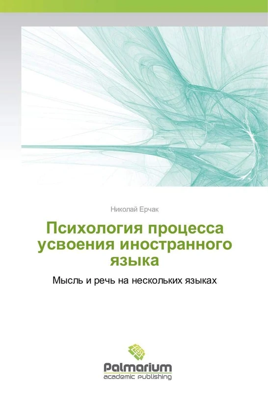 Психология процесса усвоения иностранного языка: Мысль и речь на нескольких языках: Mysl' i rech' na neskol'kih qzykah - Image 1