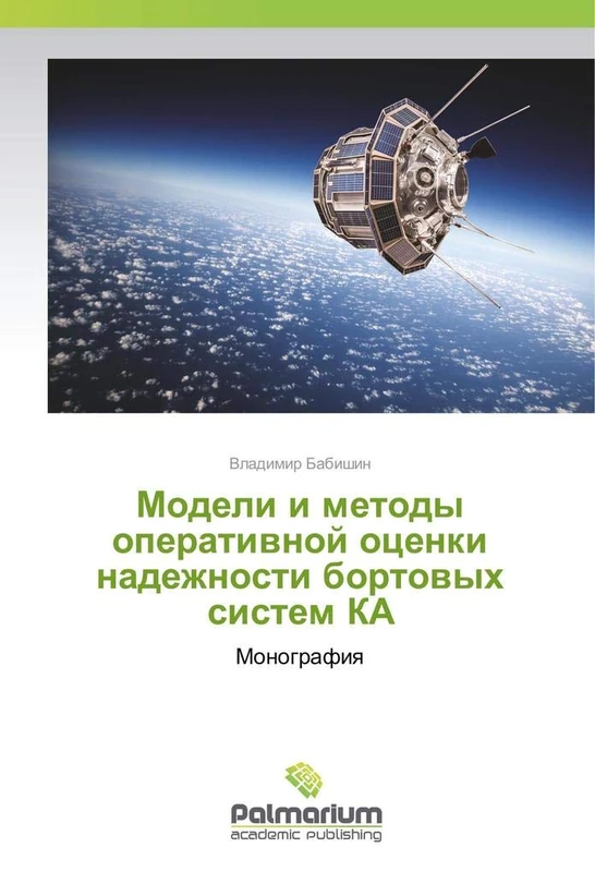 Модели и методы оперативной оценки надежности бортовых систем КА: Монография: Monografiya - Image 1