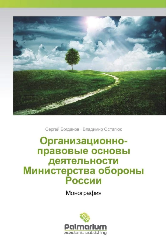 Организационно-правовые основы деятельности Министерства обороны России: Монография: Monografiq
