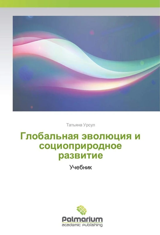 Глобальная эволюция и социоприродное развитие: Учебник: Uchebnik - Image 1