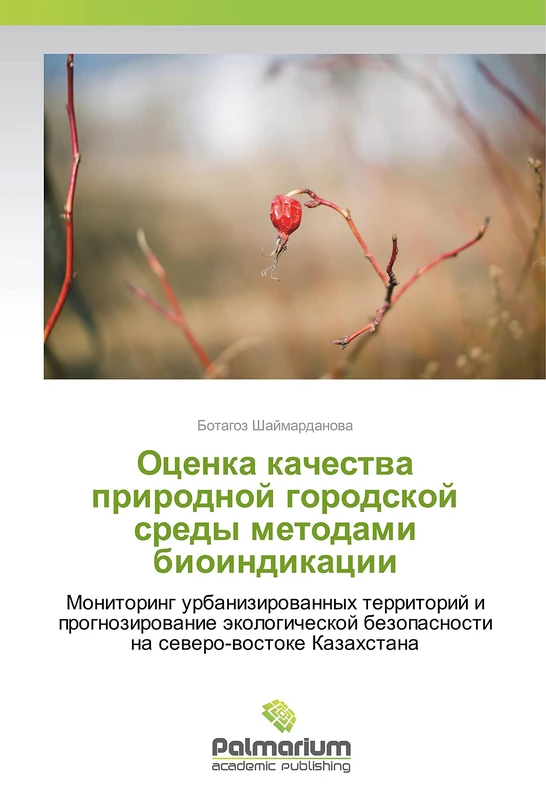 Оценка качества природной городской среды методами биоиндикации: Мониторинг урбанизированных территорий и прогнозирование экологической безопасности ... bezopasnosti na severo-vostoke Kazahstana - Image 1