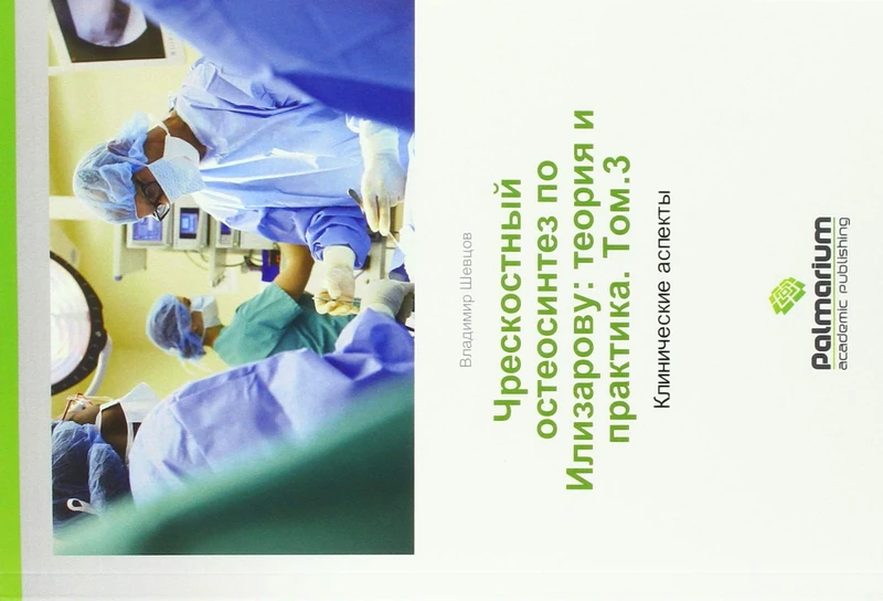 Чрескостный остеосинтез по Илизарову: теория и практика. Том.3: Клинические аспекты: Klinicheskie aspekty